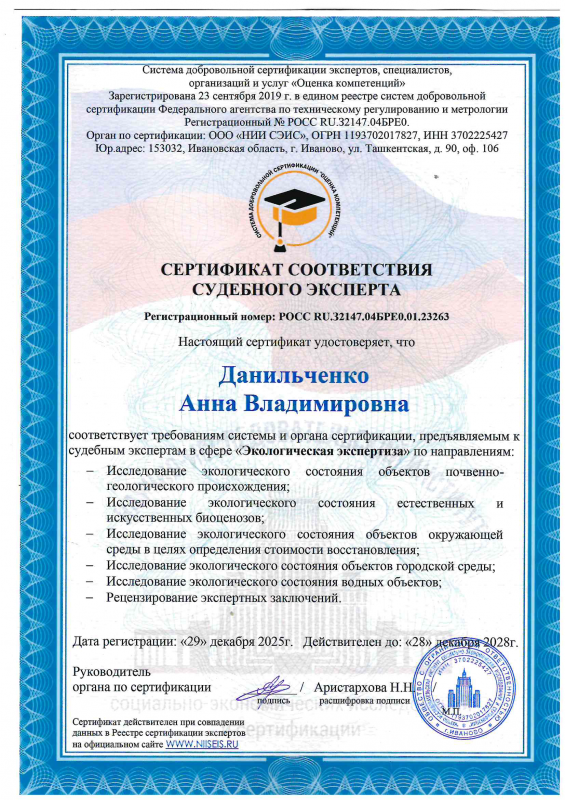 Сертификат соответствия судебного эксперта Данильченко А.В.