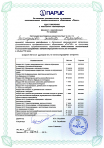 Удостоверение о повышении квалификации