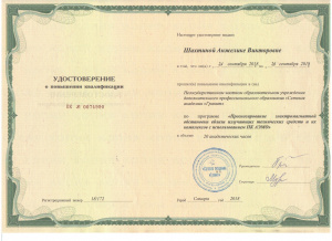 Удостоверение о повышении квалификации